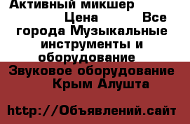 Активный микшер MACKIE PPM 1008 › Цена ­ 100 - Все города Музыкальные инструменты и оборудование » Звуковое оборудование   . Крым,Алушта